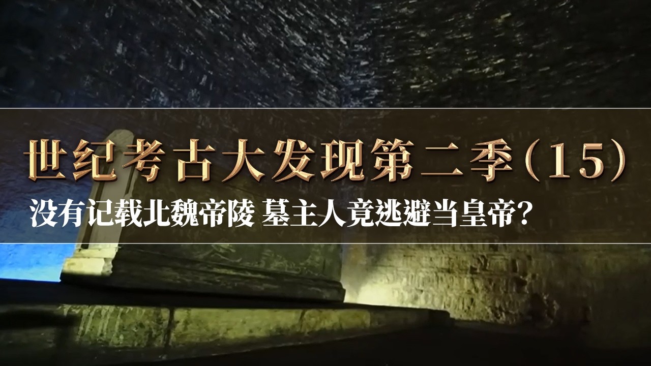 偶然发现的北魏帝陵 没有文献记载 抽丝剥茧 墓主人竟曾长住寺院 躲避成为皇帝？《探索·发现》《世纪考古大发现》第二季（15）丨中华国宝