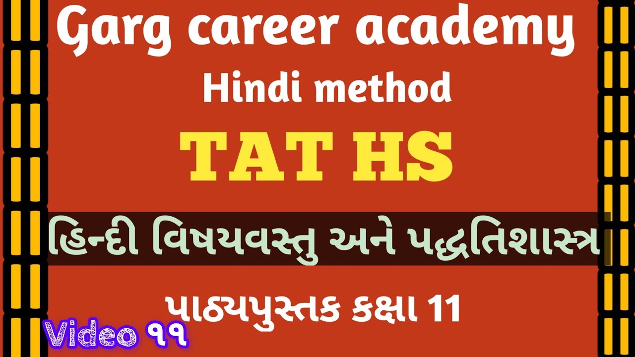 TAT HS 2026 Target ધોરણ 11 પાઠ્યપુસ્તક હિન્દી વિષય વસ્તુ સંપૂર્ણ 