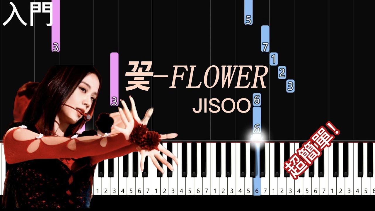 꽃(FLOWER) | JISOO  | 簡單鋼琴入門  | easy piano tutorial |
