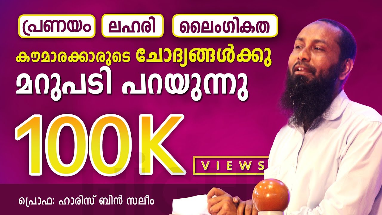 പ്രണയം, ലഹരി, ലൈംഗികത; വിദ്യാർത്ഥികളുടെ ചോദ്യങ്ങൾക്ക്‌ മറുപടി പറയുന്നു | Haris Bin Saleem | Highsec