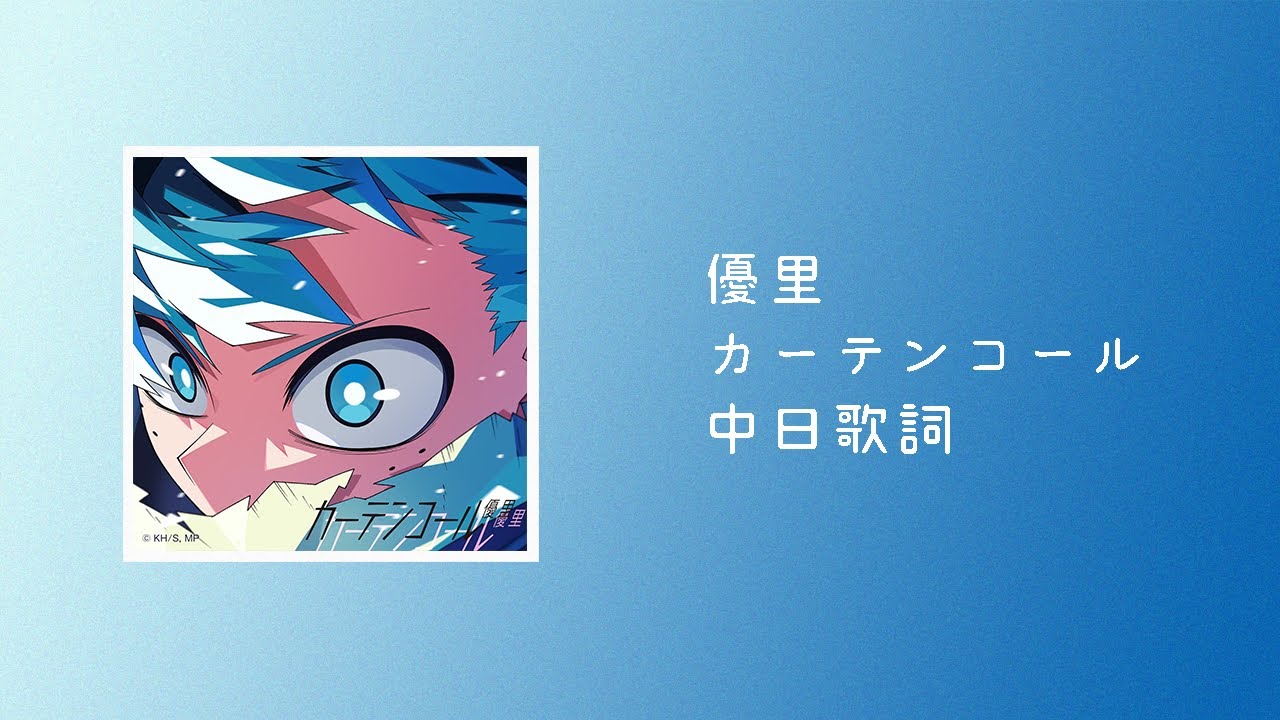 優里 - カーテンコール(Curtain Call)《我的英雄學院 第七季》OP片頭曲主題曲【中日歌詞】