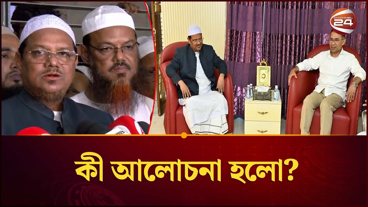 তারেক রহমানের সঙ্গে কী আলোচনা হলো চরমোনাই পীরের? | Tarique Rahman | BNP | Channel 24