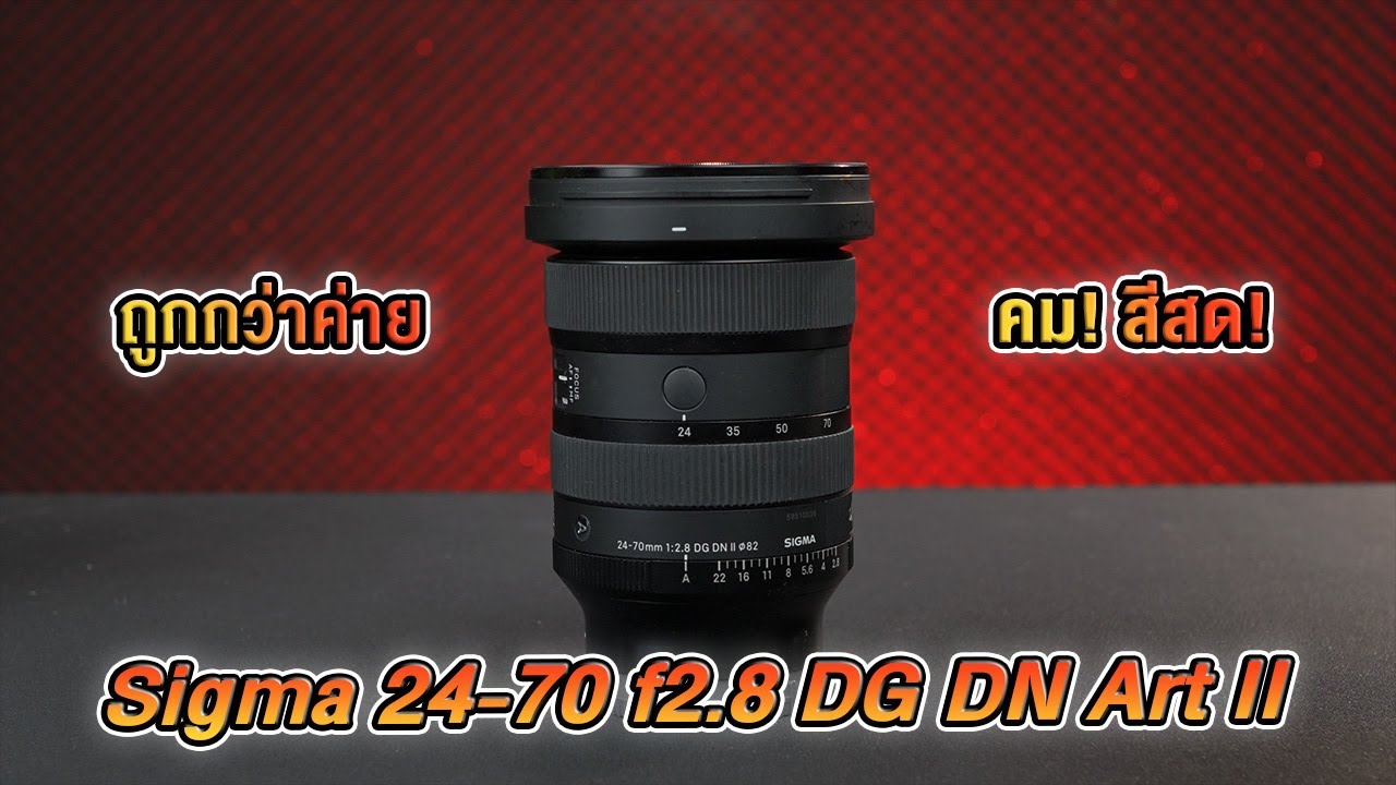 ลองใช้แล้ว!! เลนส์ Sigma 24-70 f2.8 DG DN Art II เลนส์สุดคุ้ม คุณภาพเกินราคา