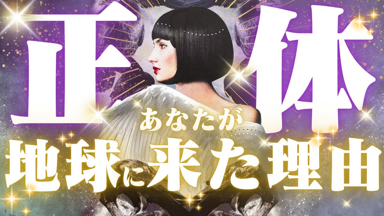 【正体判明👽🌈】あなたが地球に来た理由🌏🪽こらからのテーマ✍️✨【オラクルカード】【タロットカード】【占い】【スピリチュアル】【霊視】