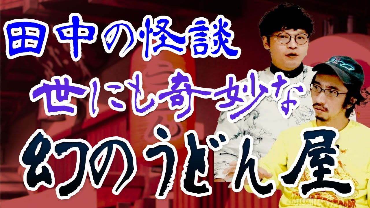 【並行世界】幻のうどん屋と澤蔵司と名乗る僧【怪談】【不思議】