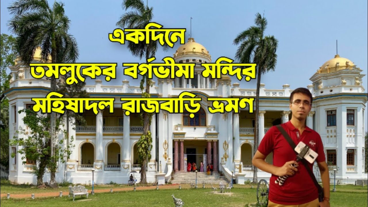 One day Trip From Kolkata | তমলুকের বর্গভীমা মন্দির মহিষাদল রাজবাড়ি ভ্রমণ | Tamluk Rajbari