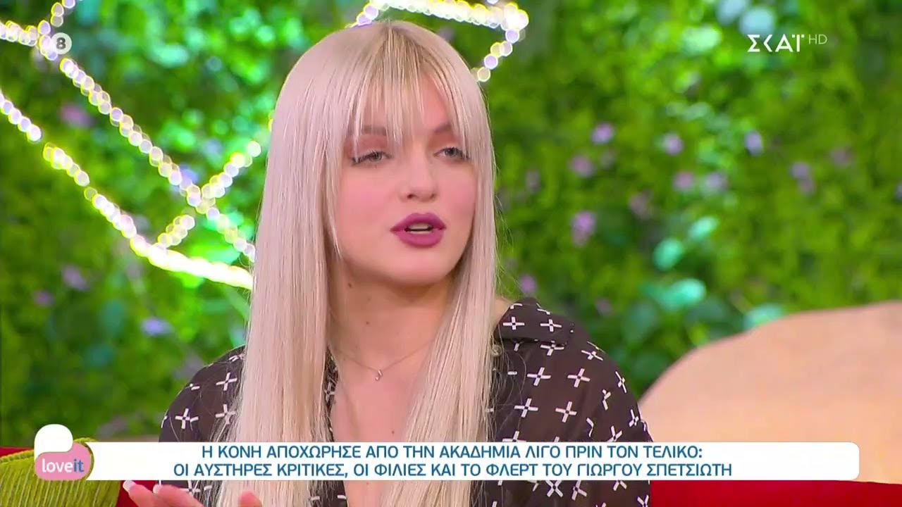 Η Κόνη αποχώρησε από την ακαδημία - Οι αυστηρές κριτικές, οι φιλίες και το φλερτ του Σπετσιώτη
