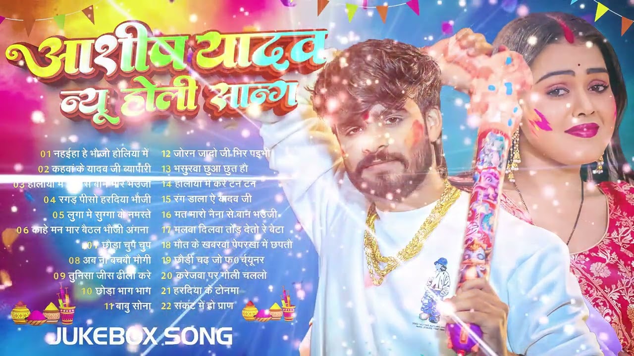 #Jukebox – आशीष यादव का नया होली गाना  Ashish Yadav Hit Holi Songs 2026   Superhit Jukebox