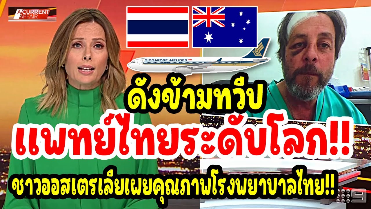 ดังข้ามทวีป!! การเเพทย์ไทยระดับโลก ชาวออสเตรเลียเผยคุณภาพโรงพยาบาลไทย #คอมเมนต์ #คอมเมนต์ต่างชาติ
