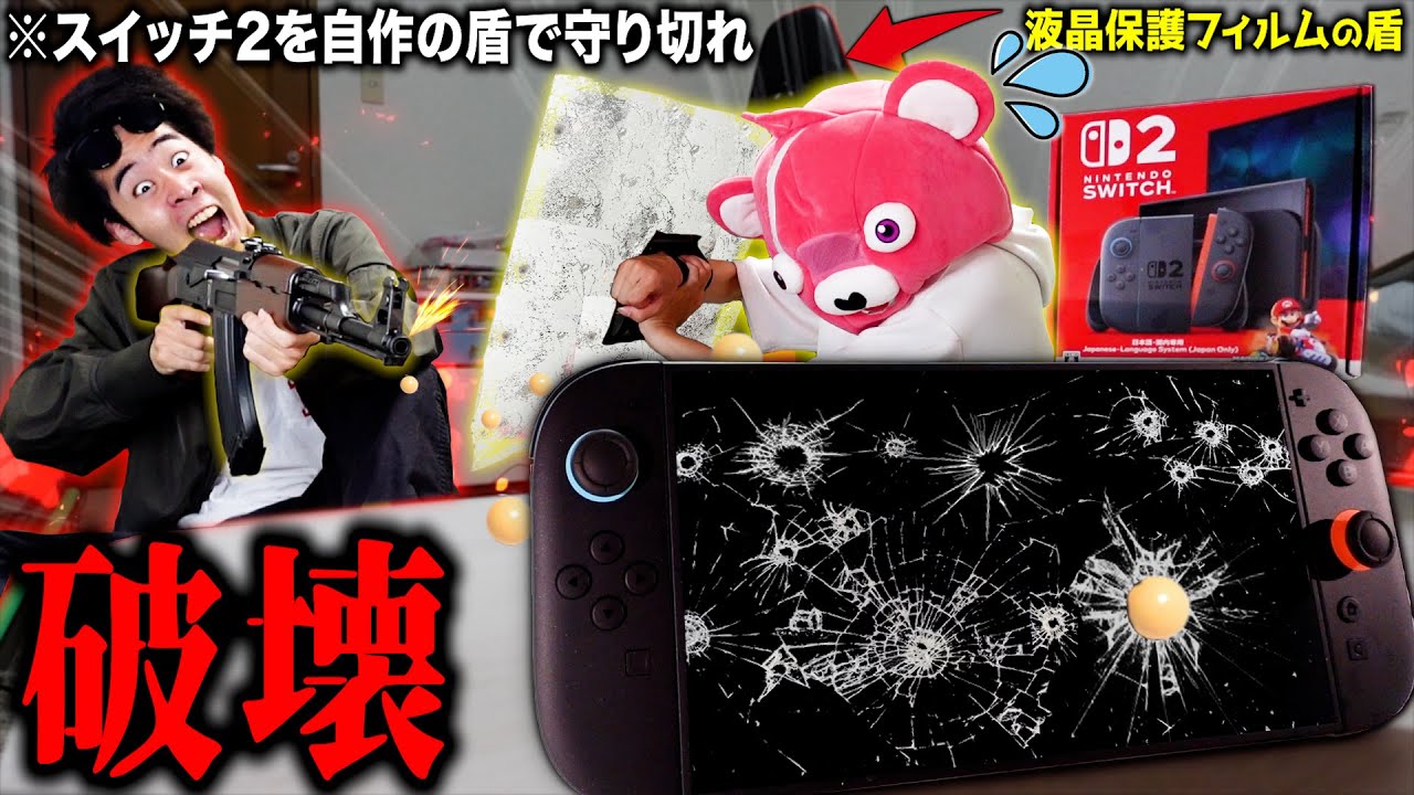 【悲劇】Nintendo Switch２を『エアガンから守る対決』したら画面が割れる最悪の事態に...