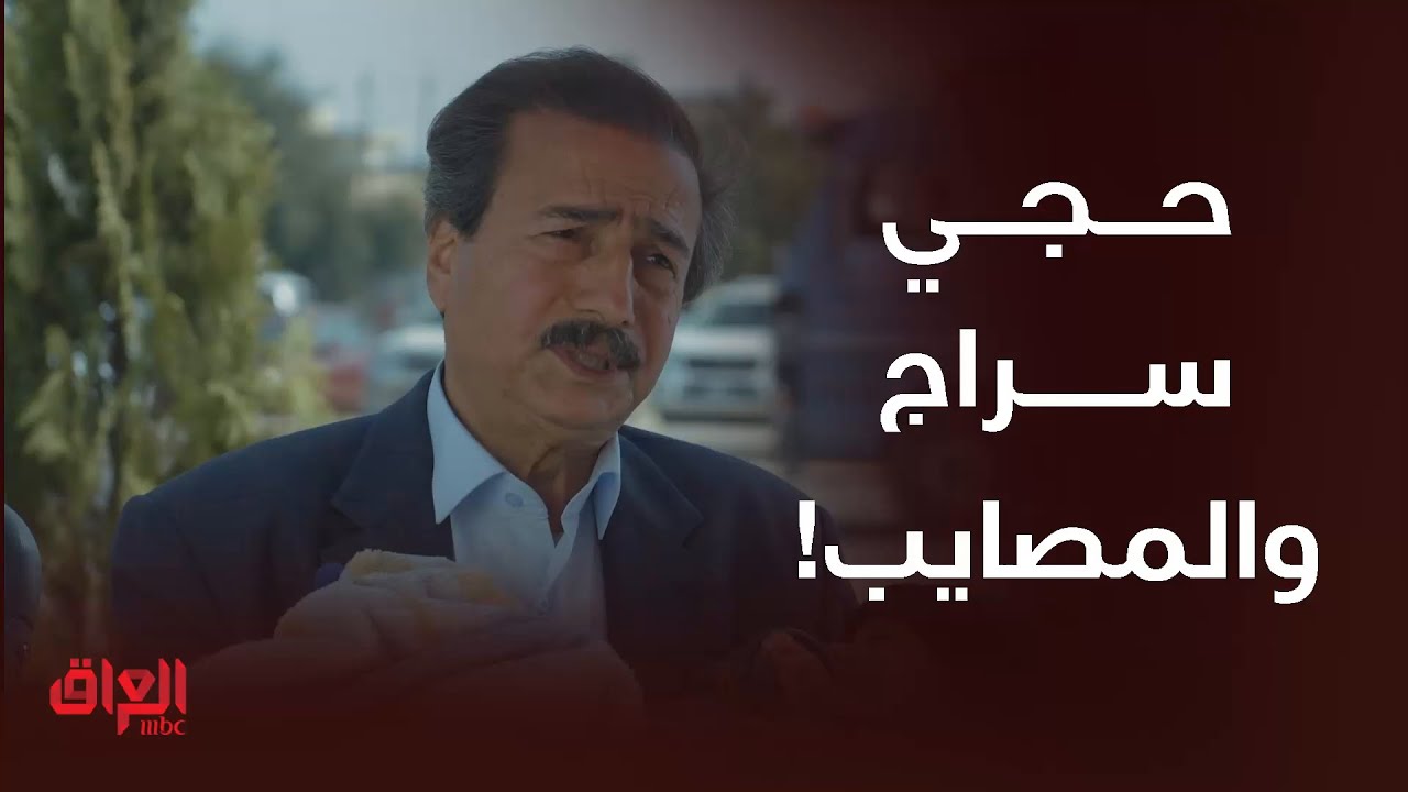 العرضحالجي | المصايب وراه وراه وين ما يروح