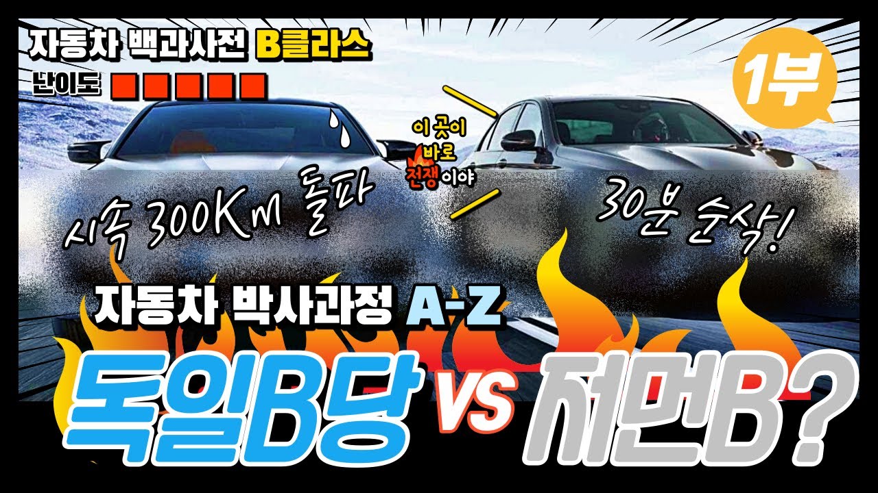 독일차 B브랜드들 한국만 유달리 나타나는 이상한 현상. 다른나라 벤츠 몰라요. 자동차 백과사전 AZ  '역시 B클라스는 남다르다.' [모비티] 벤츠 BMW  HISTORY