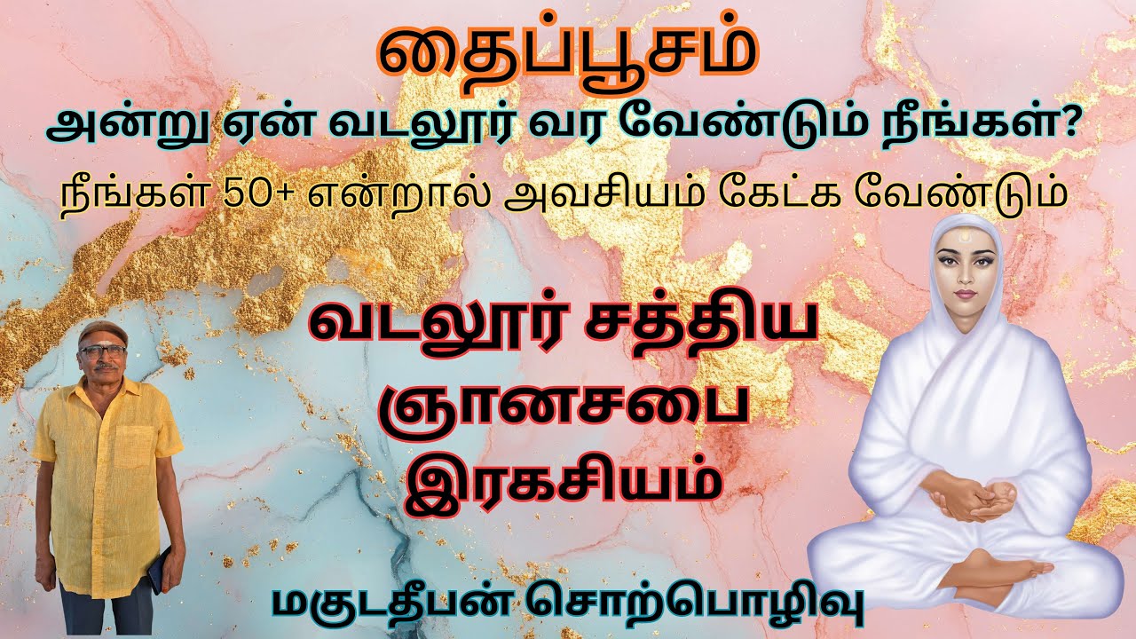 தைப்பூசம் அன்று ஏன் வடலூர்  வரவேண்டும் நீங்கள்? | Science of Sathiya Gnana Sabai | magudadheeban