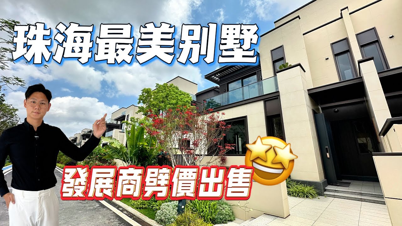 珠海最美別墅 超大獨立屋 發展商急售 可精裝可毛坯 誠意出售價錢可商議丨珠海樓盤丨珠海別墅丨珠海海景樓