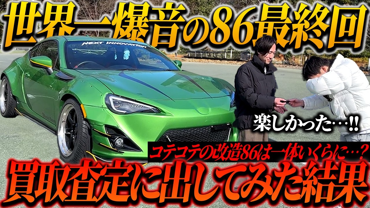 【爆音の改造車】トヨタ86を売却…買取査定に出した結果驚きの査定金額が出ました。