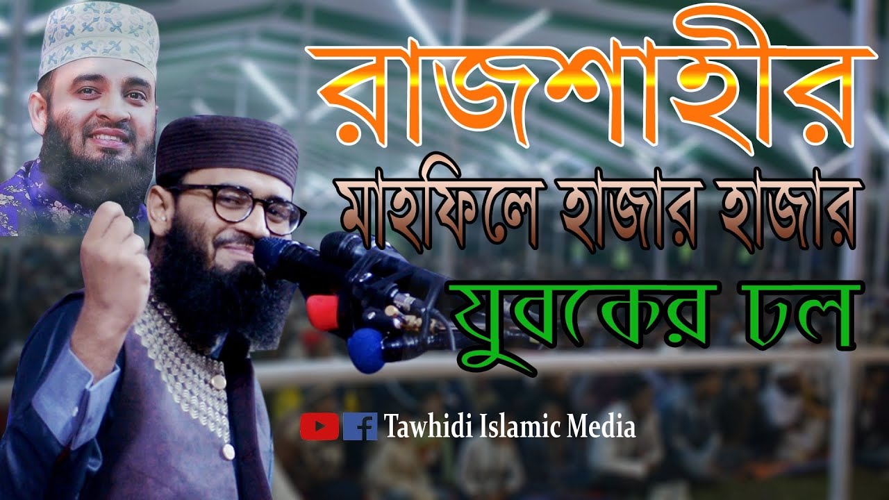 রাজশাহীর মাহফিলে হাজার হাজার যুবকের ঢল । হাফেজ মাওলানা আবরারুল হক আসিফ রাজশাহী।