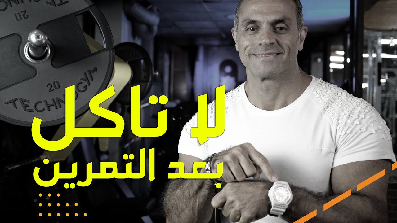 سماع مني ولا تاكل شي بعد التمرين مباشرة