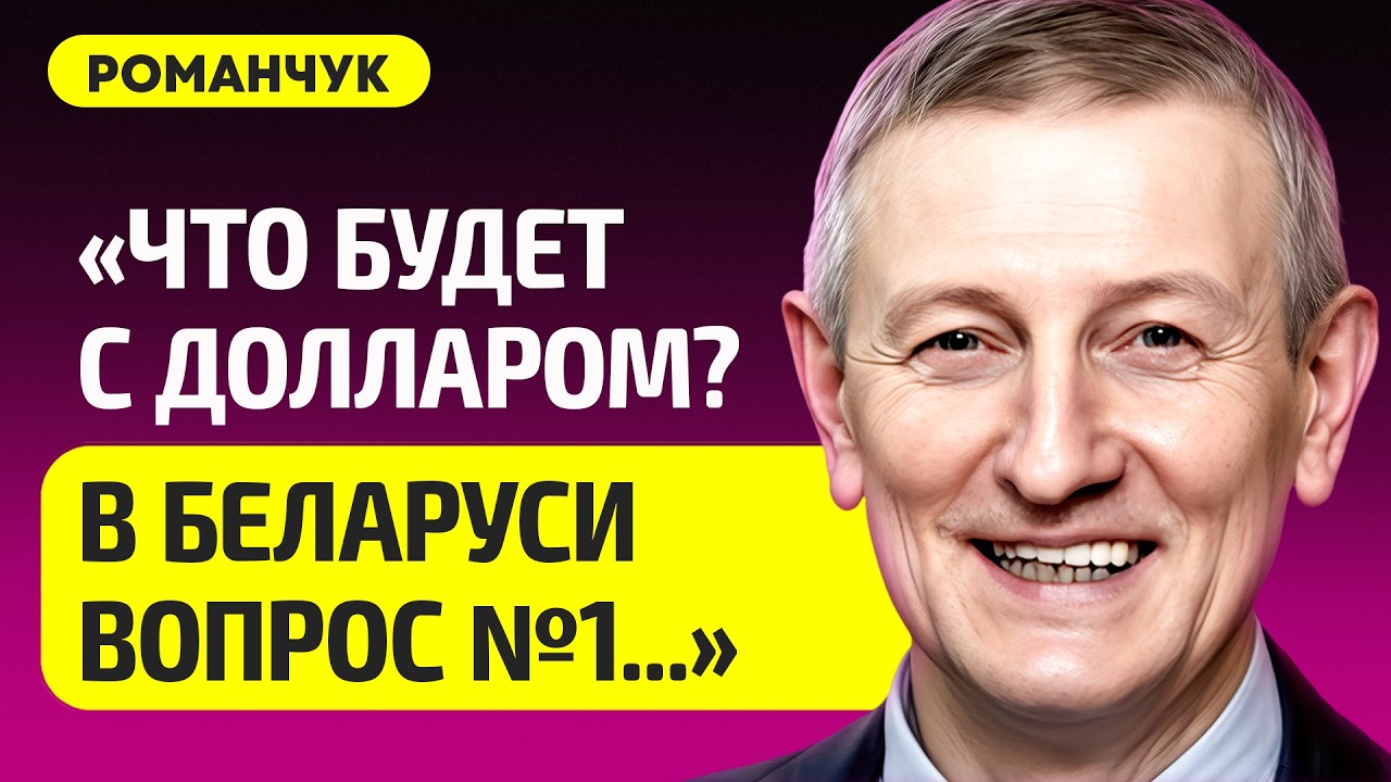 РОМАНЧУК про падение доллара, в Беларуси цены выросли, Лукашенко заработал на войне, распад России
