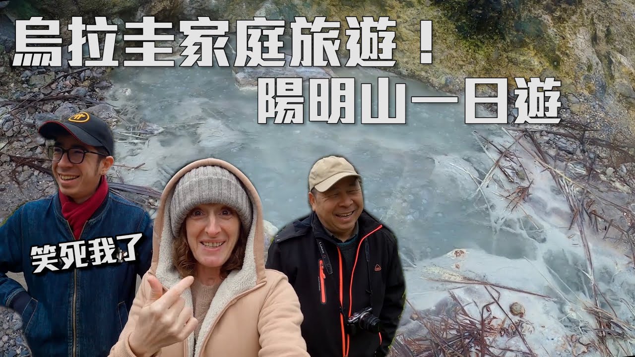 烏拉圭家庭旅遊！陽明山、小油坑一日遊 | 派蒂 三多羅 Patty Santoro