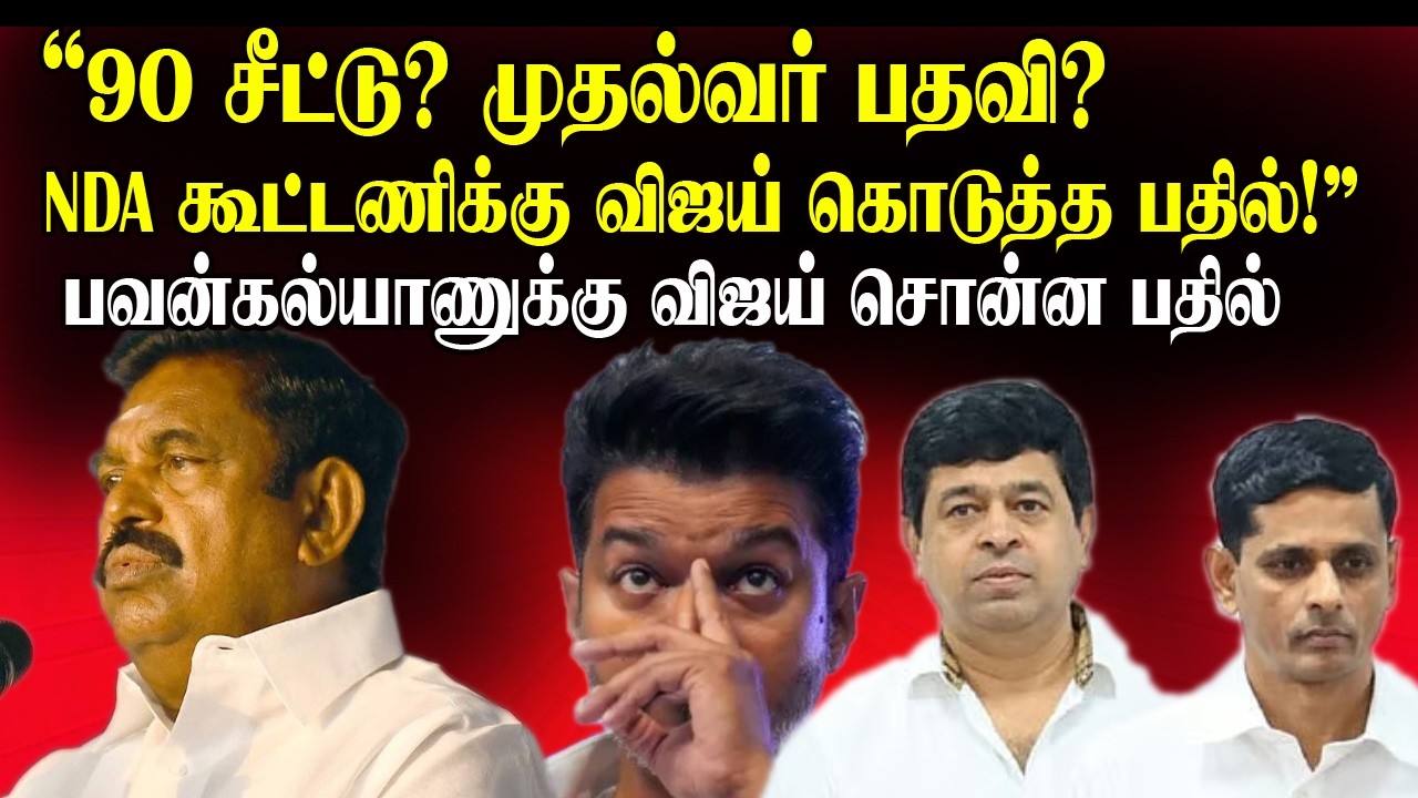 90 சீட்டு? முதல்வர் பதவி? NDA கூட்டணிக்கு விஜய் கொடுத்த அதிரடி பதில்! TVKVijayvsNDA Alliance 2026