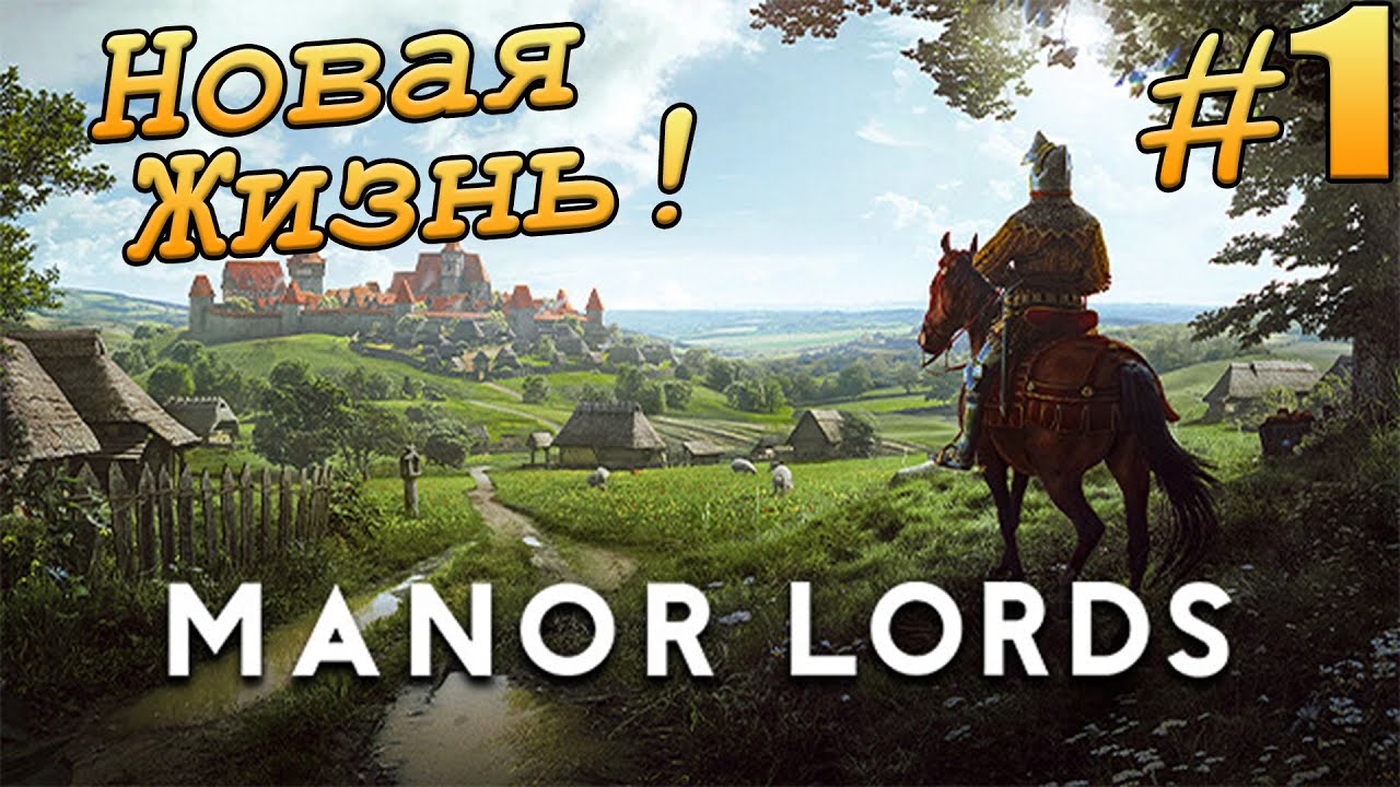 Manor Lords. Новая Beta! Эпизод #1 - Новая Жизнь!