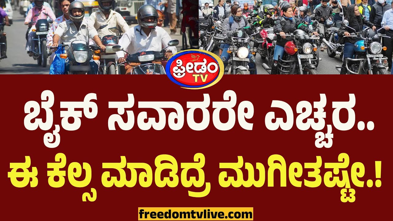 ಬೈಕ್ ಸವಾರರೇ ಎಚ್ಚರ.. ಈ ಕೆಲ್ಸ ಮಾಡಿದ್ರೆ ಮುಗೀತಷ್ಟೇ.! | Traffic Rules 2026 | Bike Riders