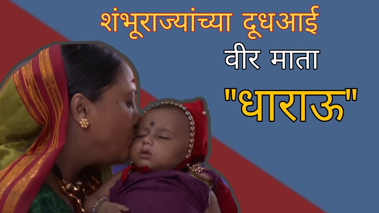 वीर माता धाराऊ 🚩 स्वराज्याचा सुर्य जगवणारी दुसरी यशोदाच..🙏🏻