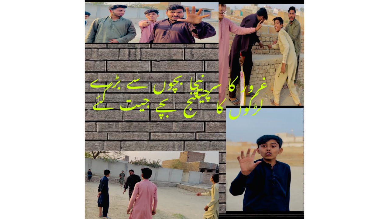 کاشان اور سیفی کا بچوں کو کرکٹ چیلنج لیکن بچے جیت گئے غرور کا سر نیچا
