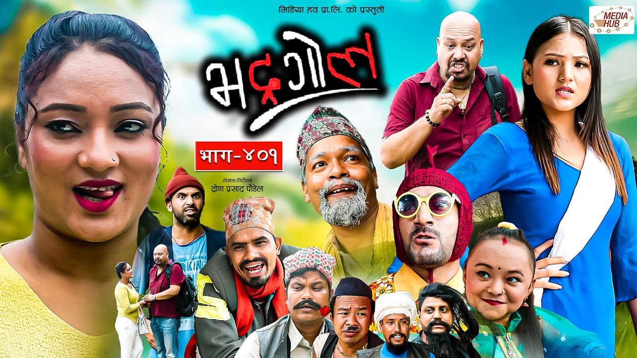 Bhadragol | भद्रगोल |  Ep - 401 | 11 Aug, 2023 | Yadav, Raju, Drona | Nepali comedy | Media Hub