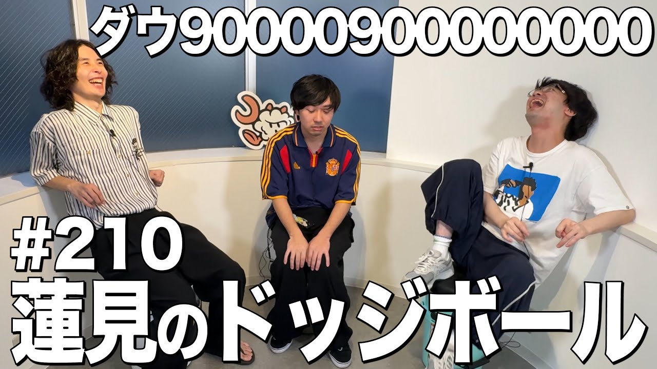 【蓮見のドッジがメロすぎた件】ダウ90000900000000#210