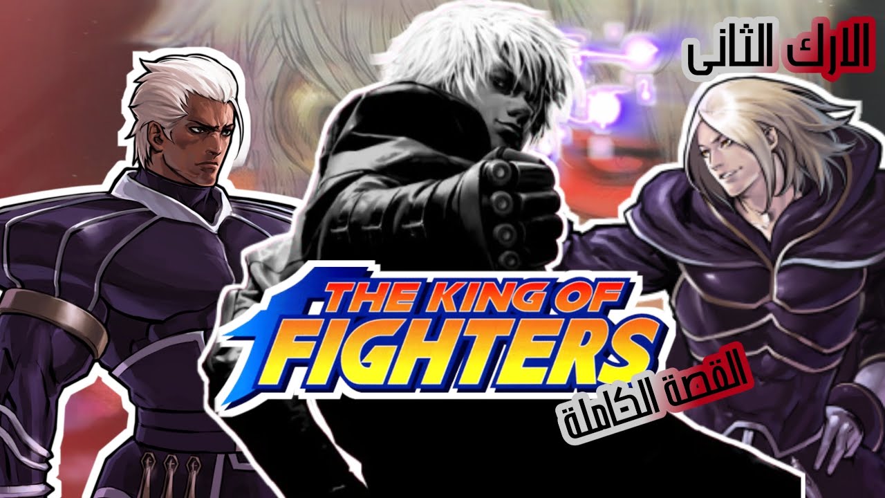 شرح قصة king of fighters/ الارك الثاني(ارك النيستس )