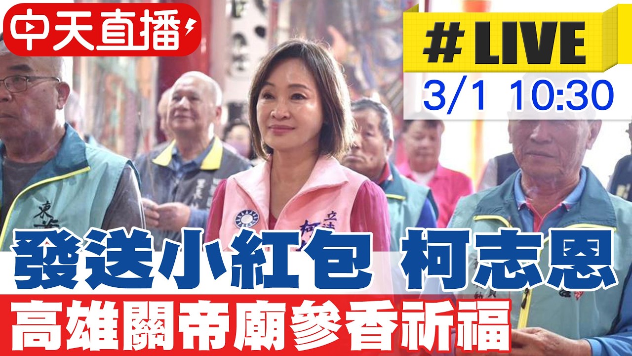 【中天直播 #LIVE】發送小紅包 柯志恩 高雄關帝廟參香祈福   20260301 @中天新聞CtiNews