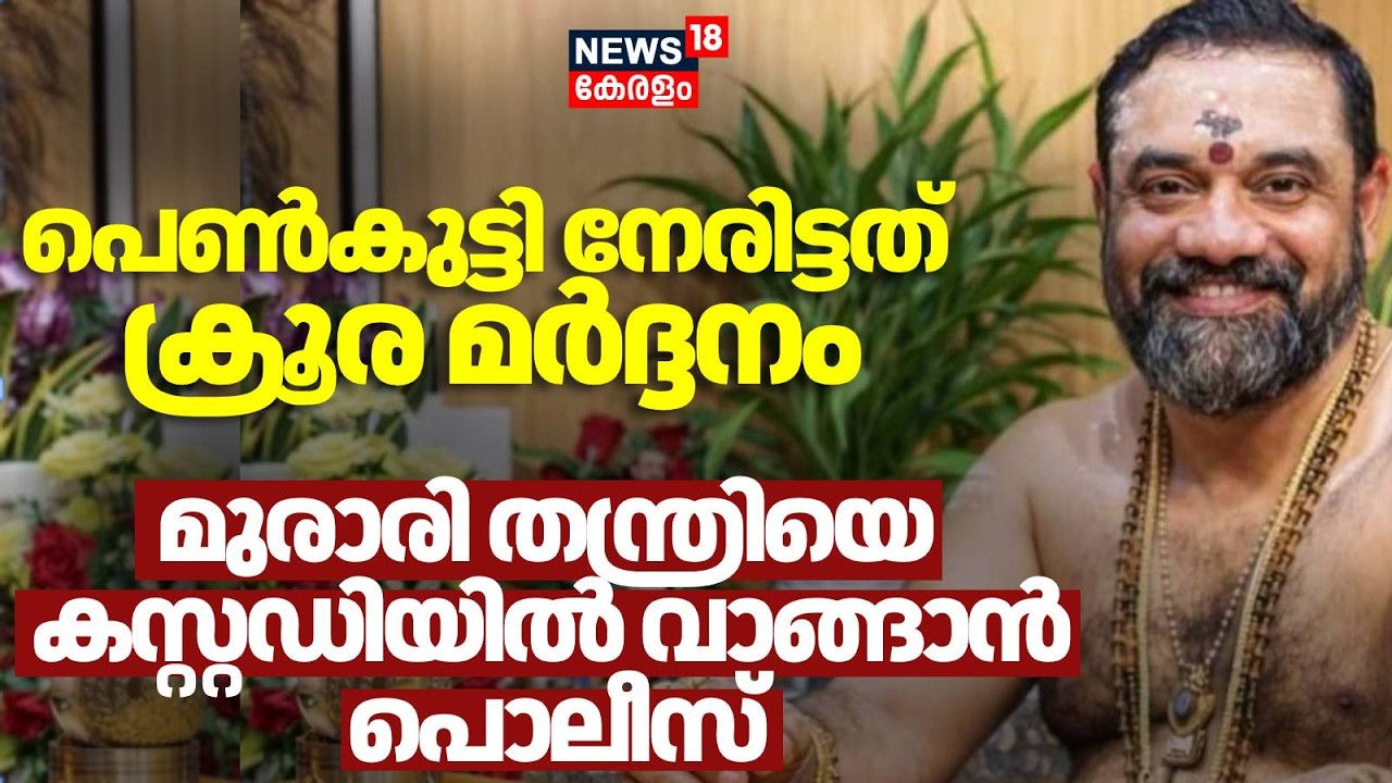 പതിനാറുകാരി നേരിട്ടത് ക്രൂര മർദ്ദനം, സംഭവസമയത്ത് മുരാരിയുടെ ഭാര്യയും അമ്മയും ജ്യോതിഷാലയത്തിൽ| Kollam