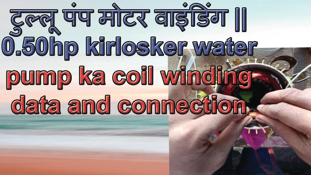 टुल्लू पंप मोटर वाइंडिंग || 0.50hp kirlosker water pump ka coil winding data and connection