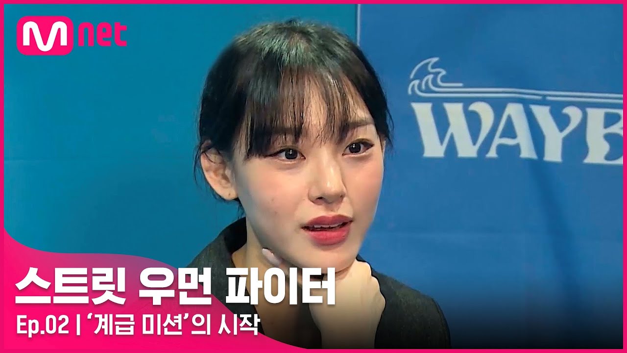 [EN/JP] [스우파/2회] 크루의 최정예 멤버로 전력을 증명하라! '계급 미션'의 시작♨#스트릿우먼파이터 | Mnet 210831 방송