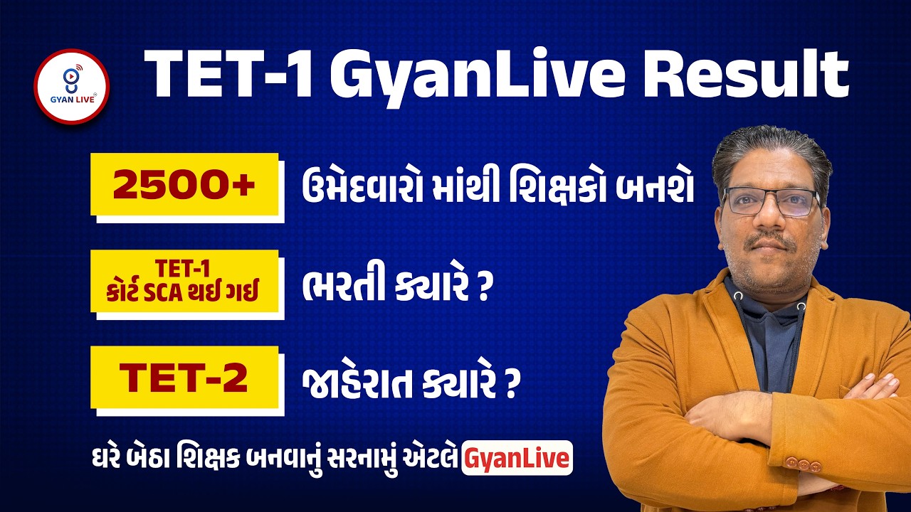 TET-1 GyanLive Result | 2500+ ઉમેદવારોમાંથી શિક્ષકો બનશે | TET-1ભરતી ક્યારે ? LIVE@03PM #gyanlivetet