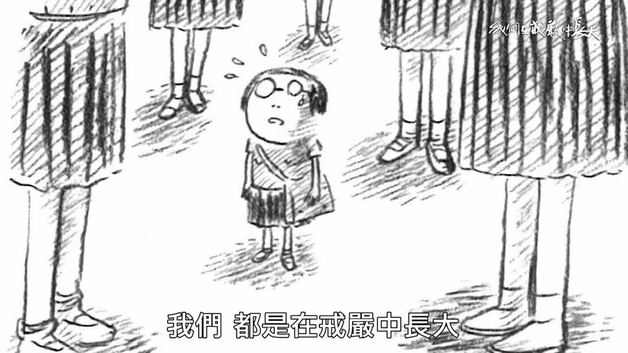 民主練習曲 - 我們在戒嚴中長大