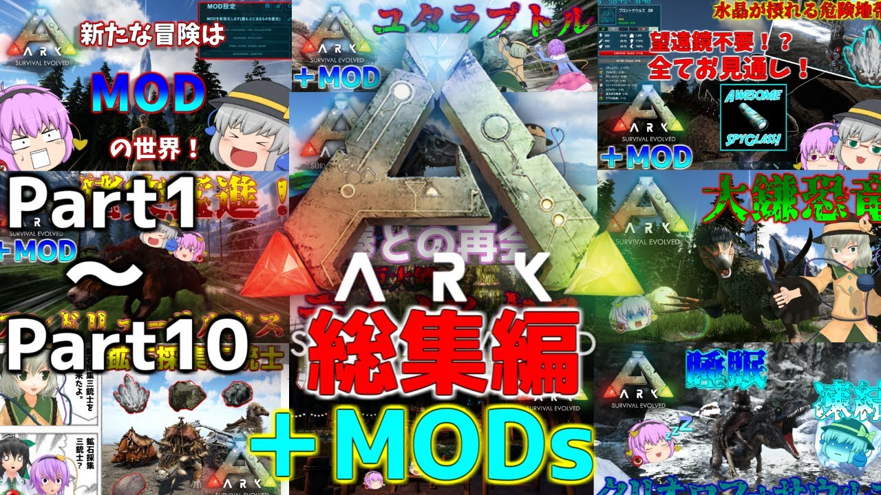 【ARK/総集編】MOD生物が生息するフィヨルドの舞台を冒険する！Part1-10【ゆっくり実況】