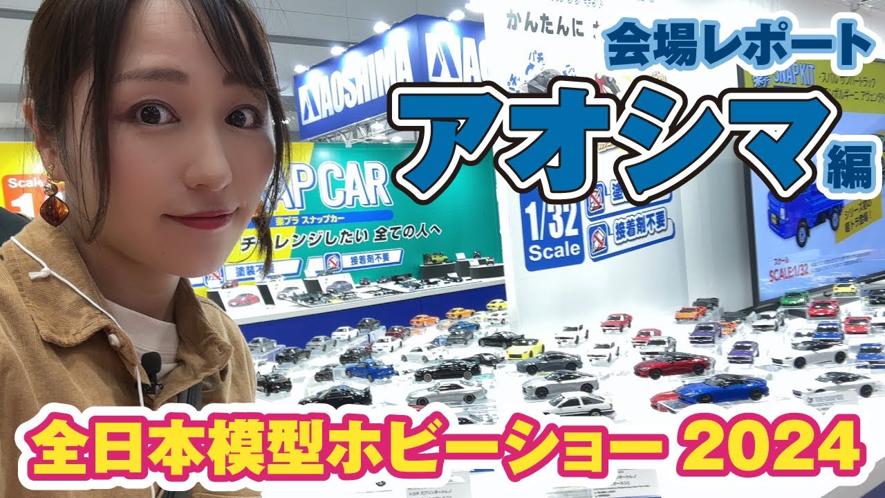 ◆全日本模型ホビーショー2024◆アオシマ新製品情報！けもプラ・楽プラ・ゴジラ