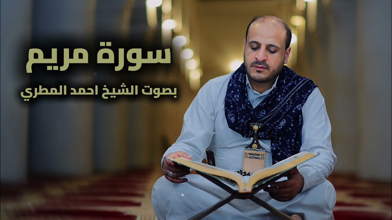 تلاوة قرآن كريم سورة مريم كاملة | بصوت الشيخ احمد المطري 