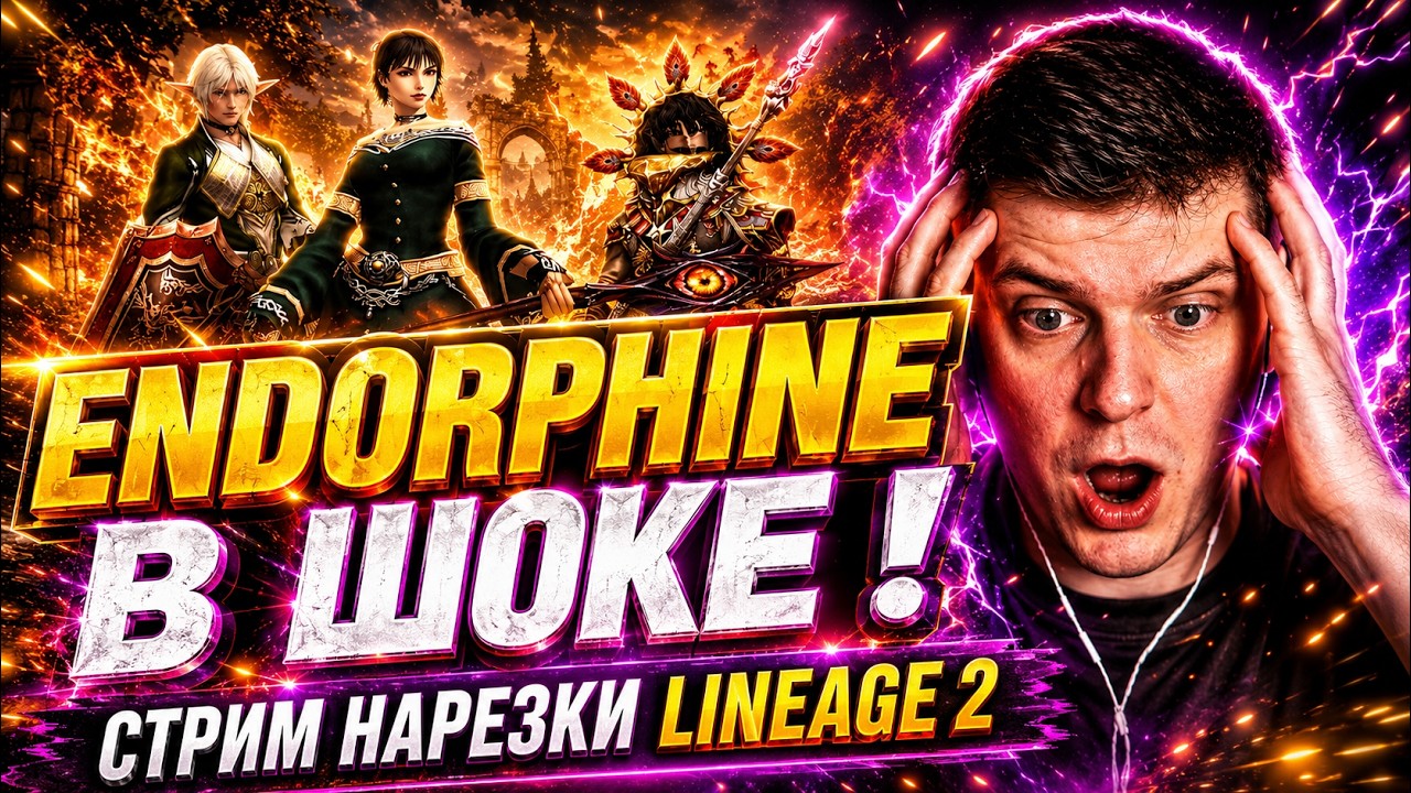 Я ТАКОГО НЕ ОЖИДАЛ&hellip;&rdquo; LINEAGE 2 | ENDORPHINE В ШОКЕ!