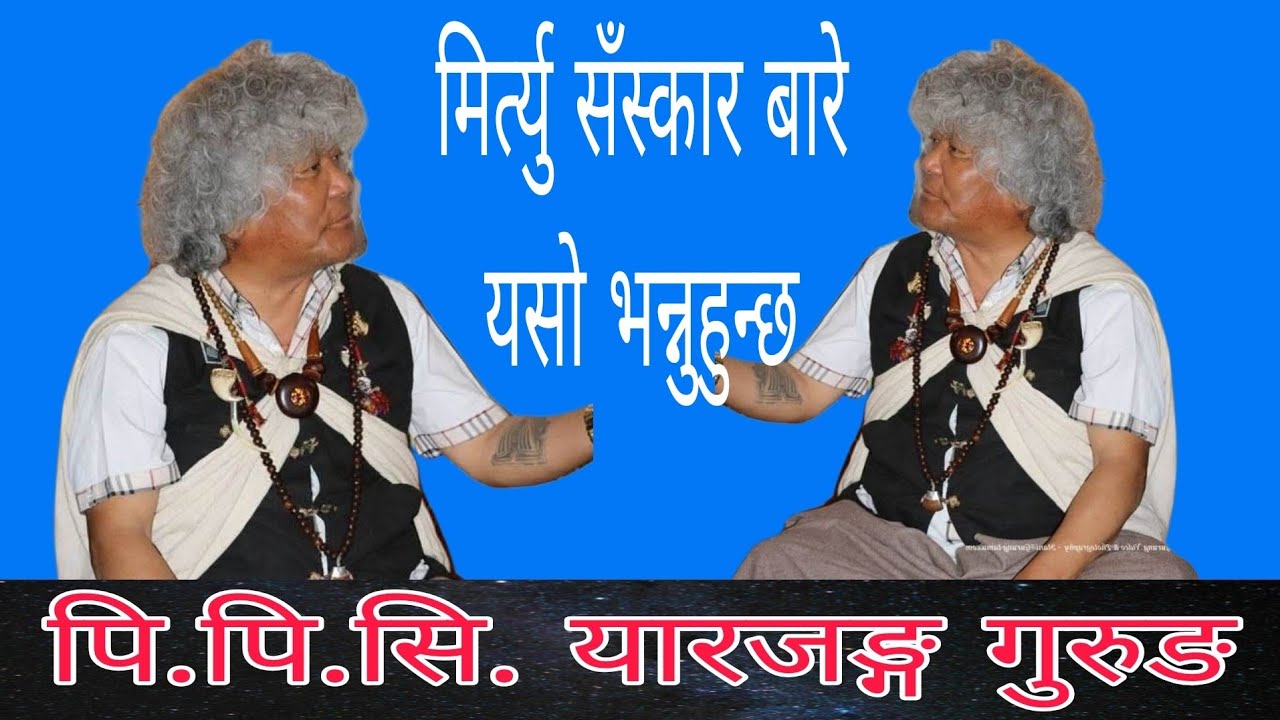 यारजंग गुरुङले यसरी प्रस्ट पारे || Gurung Culture || PPC Yarjung Gurung || mk baje ||