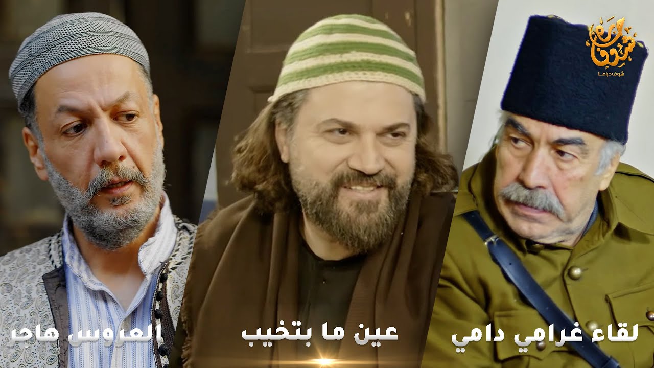 أجمل روايات حارة شوف❤ رواية عين ما بتخيب- رواية العروس هاجر- رواية لقاء غرامي دامي