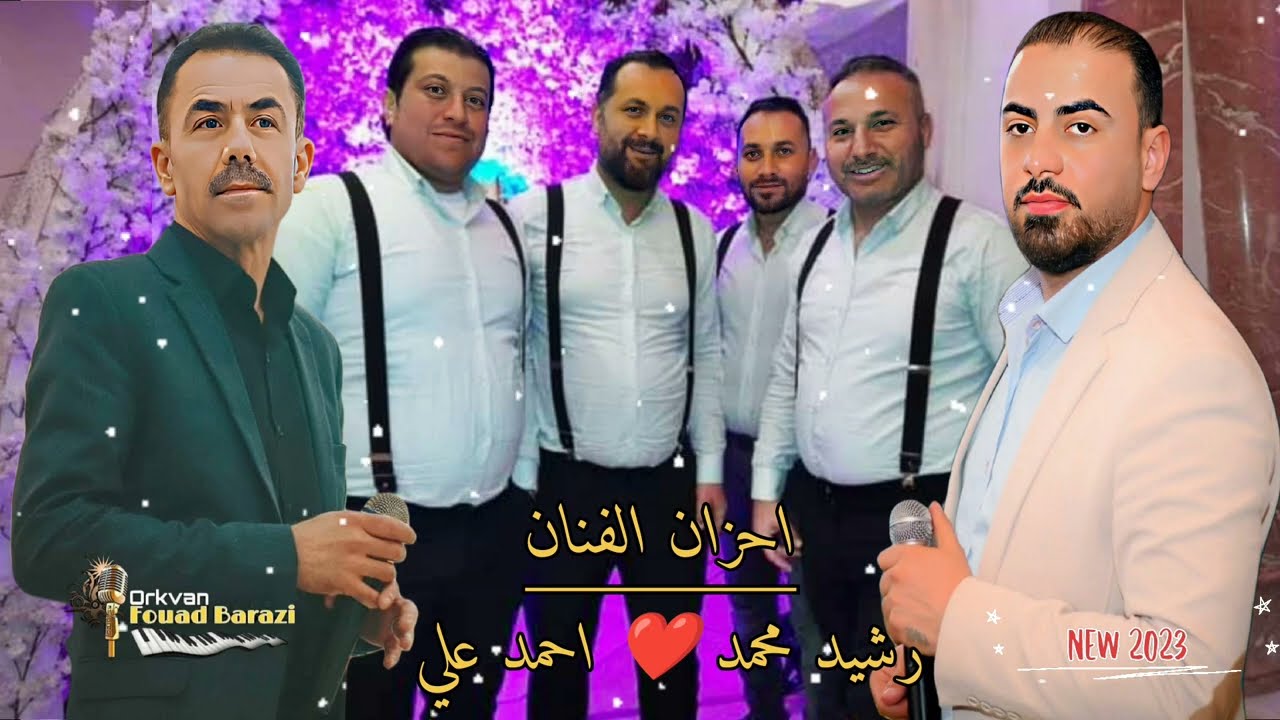 جديد احزان الفنانين رشيد محمد _ احمد علي | حفلة رأس السنة 2023 _ كروب ميران - اورغ فؤاد برازي