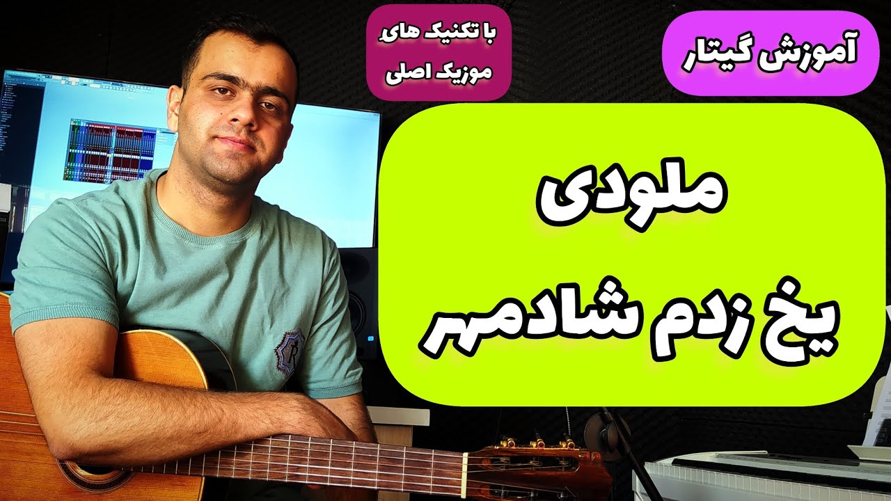آموزش گیتار ملودی یخ زدم از شادمهر عقیلی با تکنیک های موزیک اصلی
