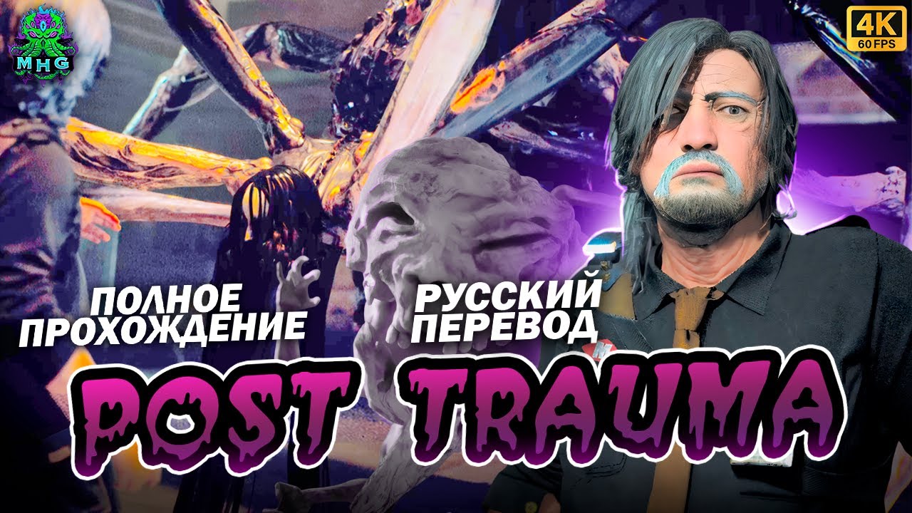 POST TRAUMA👻РУССКИЙ ПЕРЕВОД👻ПОЛНОЕ ПРОХОЖДЕНИЕ В 4K/60FPS👻БЕЗ КОММЕНТАРИЕВ