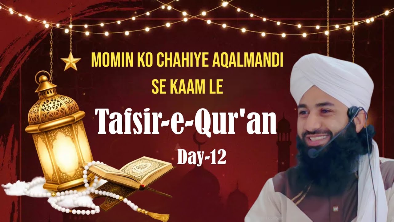 Tafsir-e-Qur'an || Day 12 || Momin Ko Chahiye Aqalmandi Se Kaam Le || Maulana Shoaib Raza Qadri