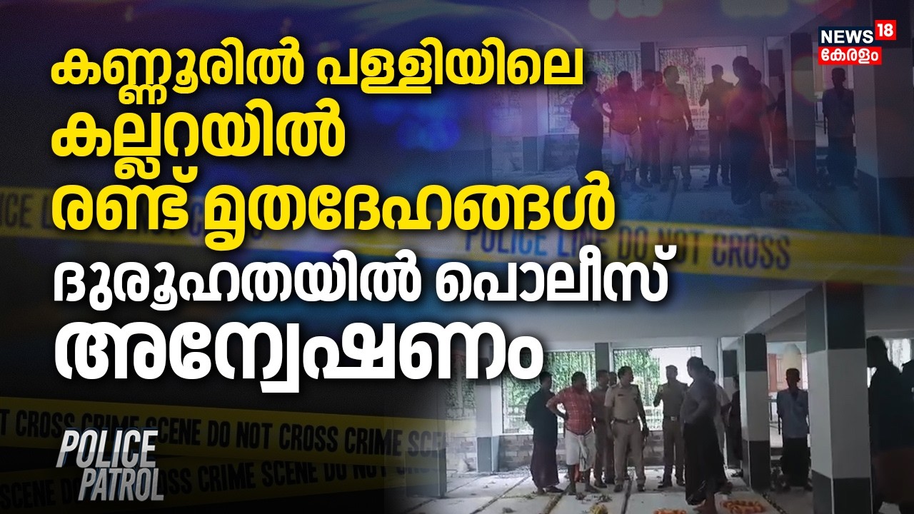 Kannurൽ പള്ളിയിലെ കല്ലറയിൽ രണ്ട് മൃതദേഹങ്ങൾ; ദുരൂഹതയിൽ പൊലീസ് അന്വേഷണം | Police Patrol | Crime News
