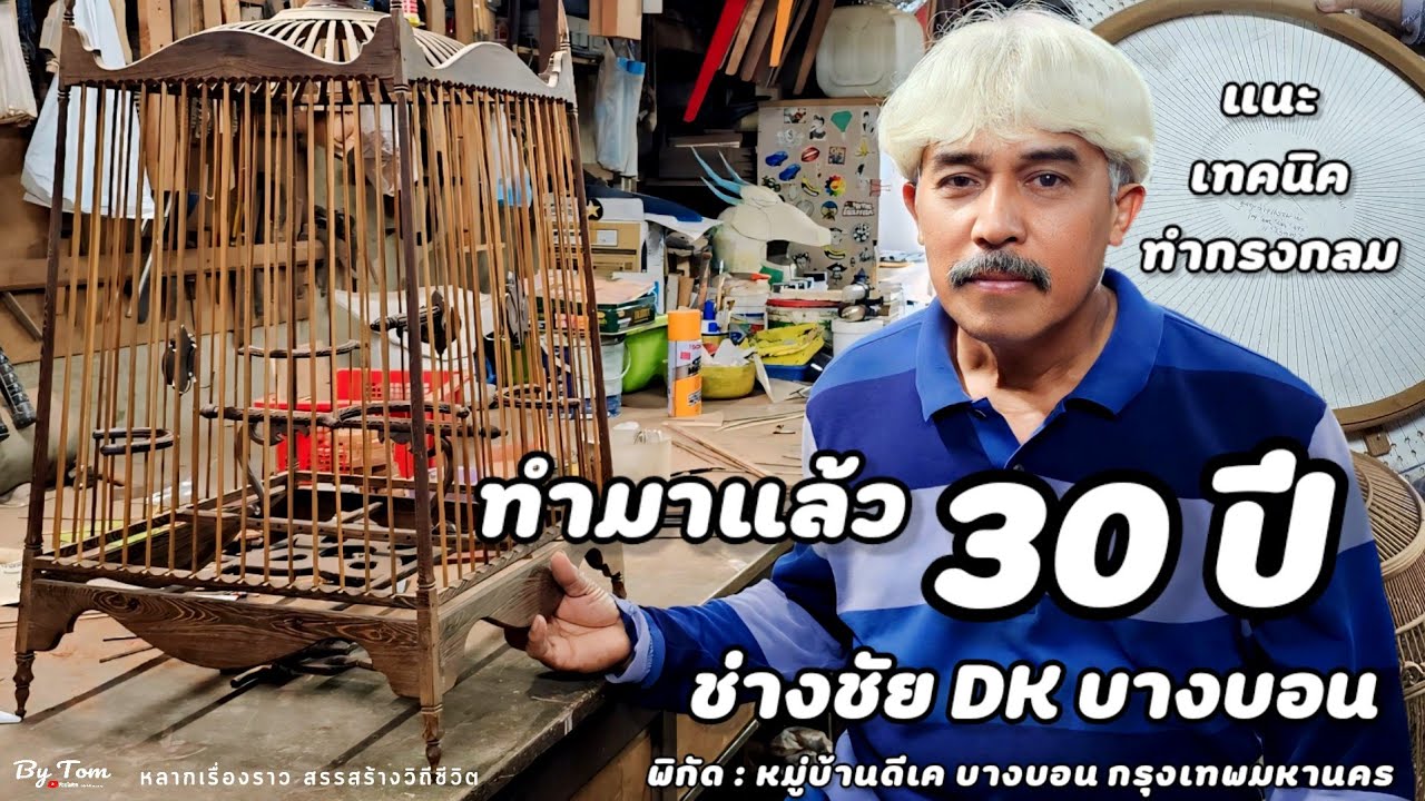 ใช้เฉพาะไม้เก่าทำกรง❗️ช่างชัย DK บางบอน รับทำ รับซ่อมกรงนกมา 30 ปี สามารถสั่งทำได้หมดทุกแบบ