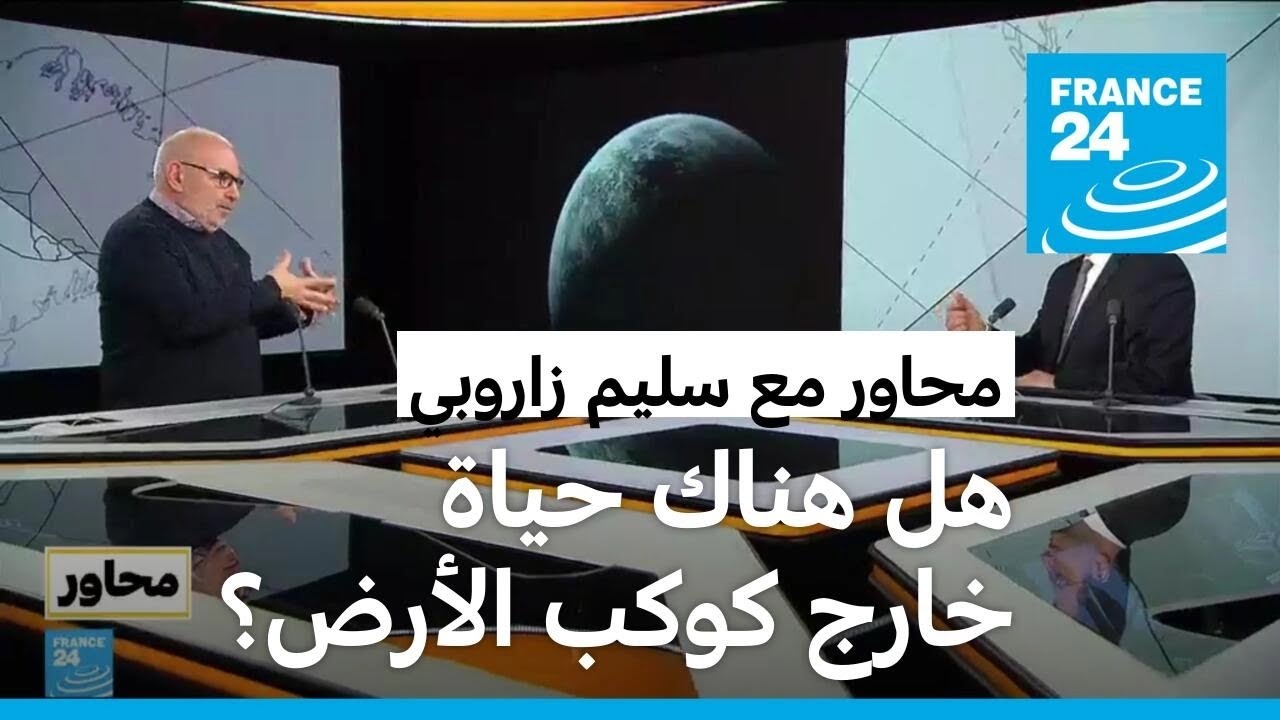 سليم زاروبي: هل هناك حياة خارج كوكب الأرض؟ • فرانس 24